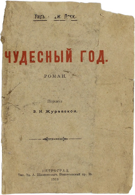 Локк У.Д. Чудесный год. Роман / Пер. З.Н. Журавской. Пг.: Тип. Эд. А. Шпаковского, 1918.